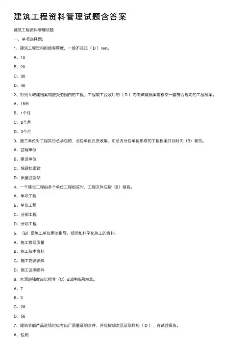 建筑工程资料管理试题含答案