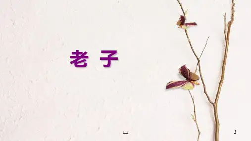 《老子》三则ppt课件