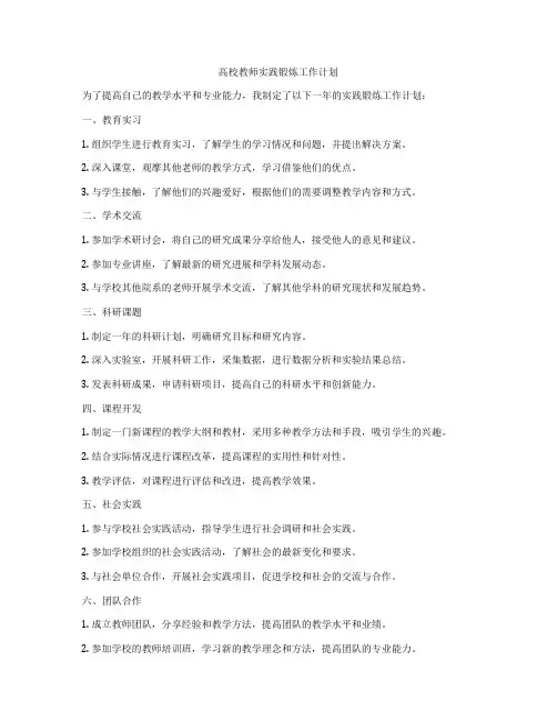 高校教师实践锻炼工作计划