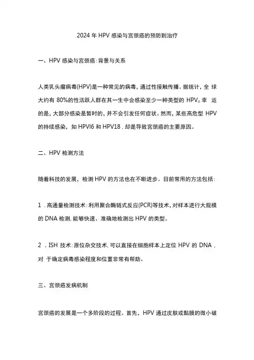 2024年HPV感染与宫颈癌的预防到治疗