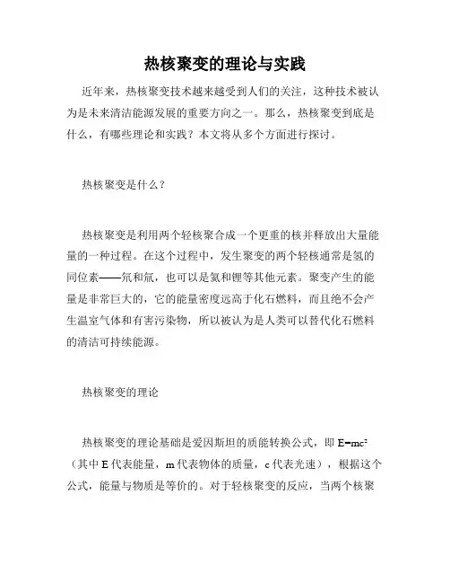 热核聚变的理论与实践