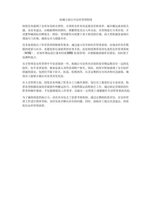 机械方面公司仓库管理制度