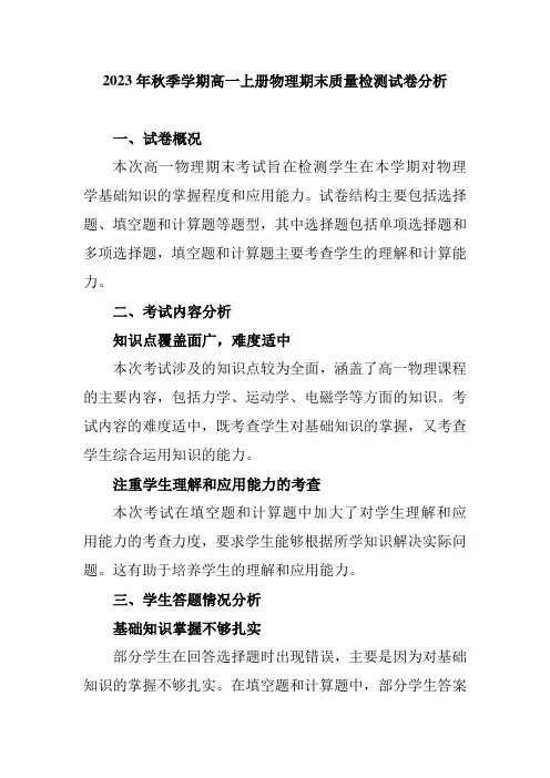 2023年秋季学期高一上册物理期末质量检测试卷分析