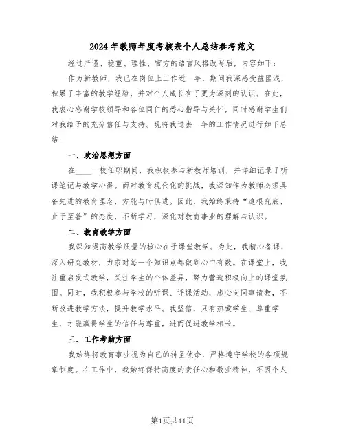 2024年教师年度考核表个人总结参考范文（6篇）