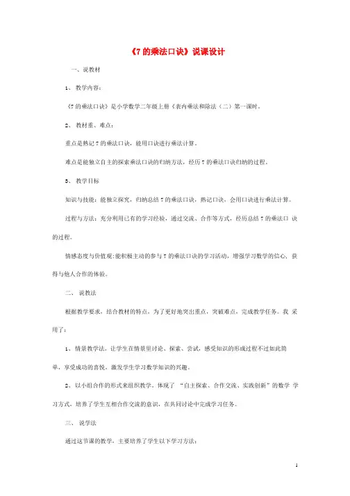 人教版二年级数学上册《7的乘法口诀》教案公开课教学设计 (9)