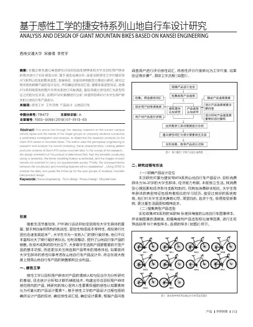 基于感性工学的捷安特系列山地自行车设计研究