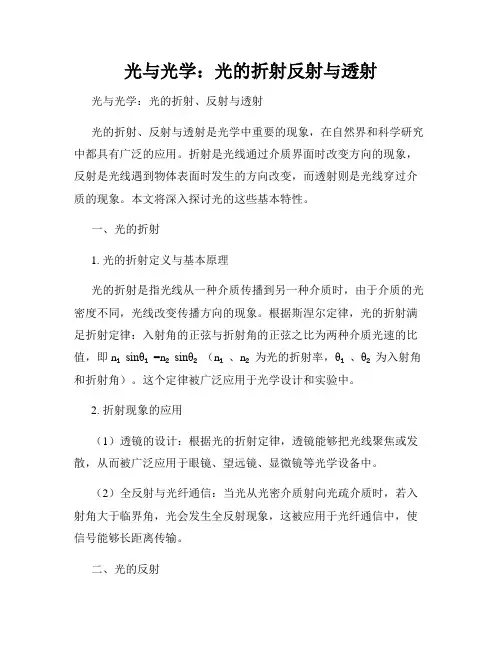 光与光学：光的折射反射与透射