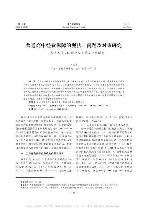 普通高中经费保障的现状、问题及对策研究———基于X省214所公办普通高中的调查