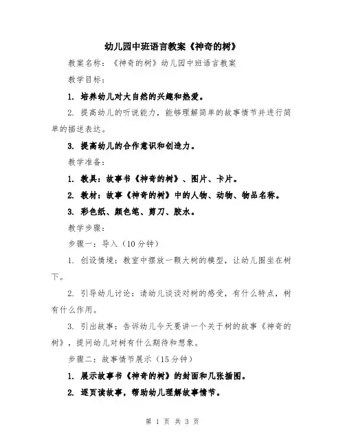 幼儿园中班语言教案《神奇的树》