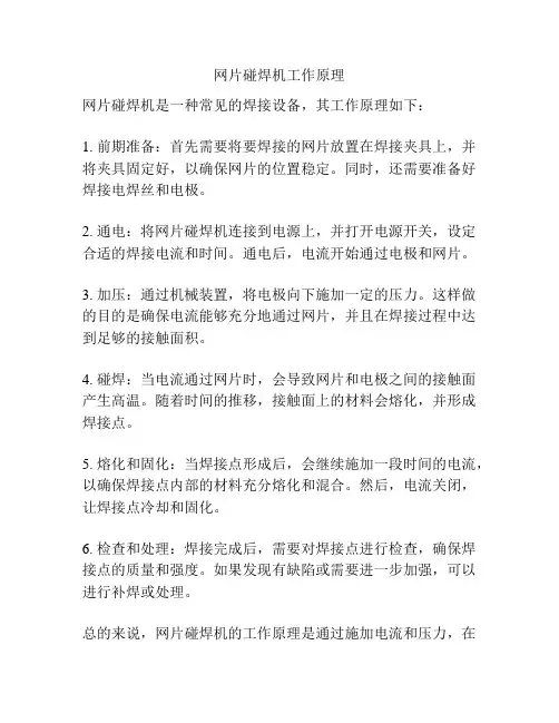 网片碰焊机工作原理