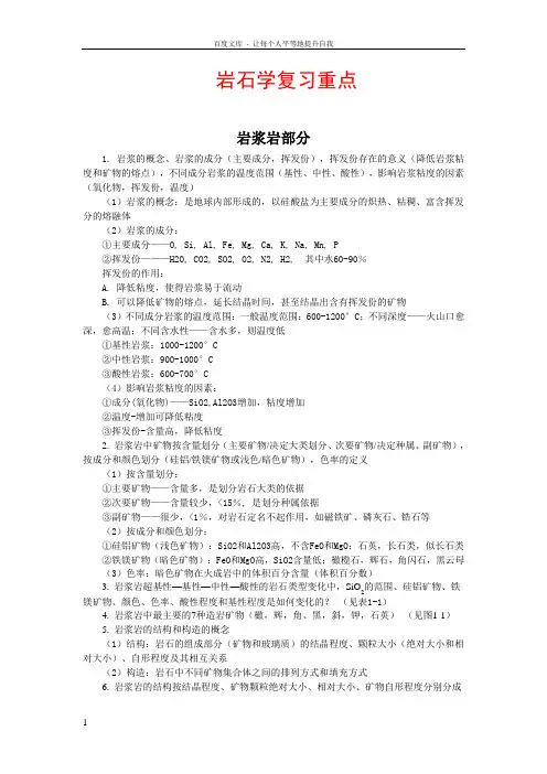 岩石学复习重点