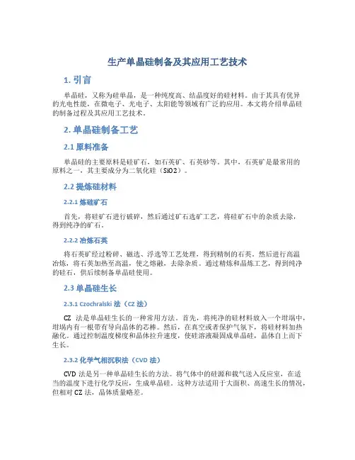 生产单晶硅制备及其应用工艺技术
