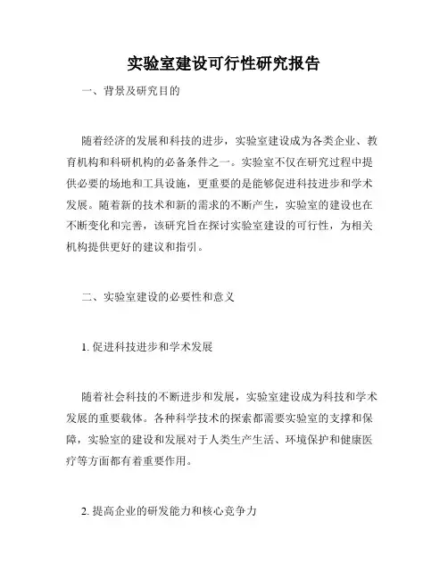 实验室建设可行性研究报告