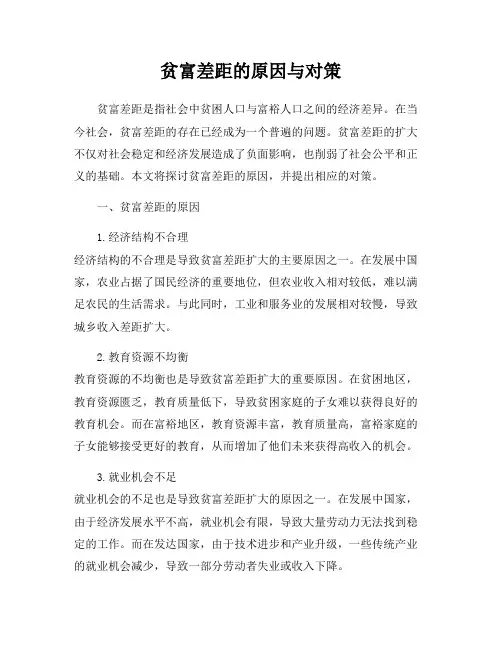 贫富差距的原因与对策