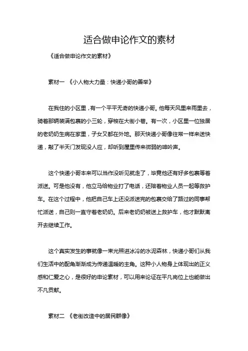 适合做申论作文的素材