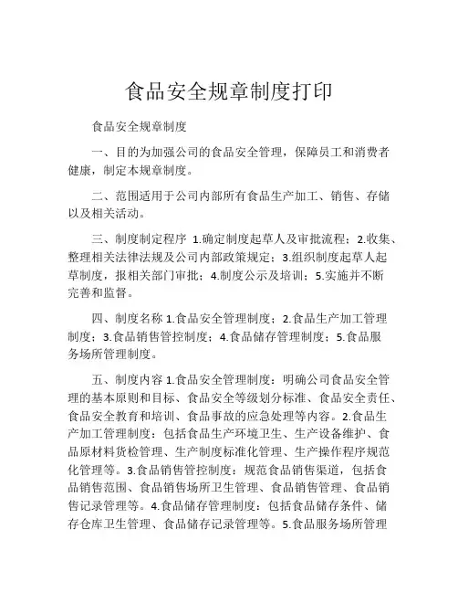 食品安全规章制度打印(精选10篇)