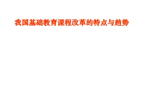 我国基础教育课程改革的特点与趋势-精选文档