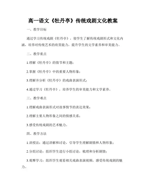 高一语文《牡丹亭》传统戏剧文化教案