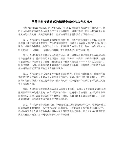 从美学角度谈肖邦的钢琴音乐创作与艺术风格