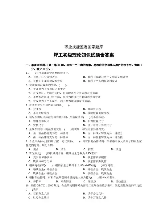 焊工初级理论知识试题含答案