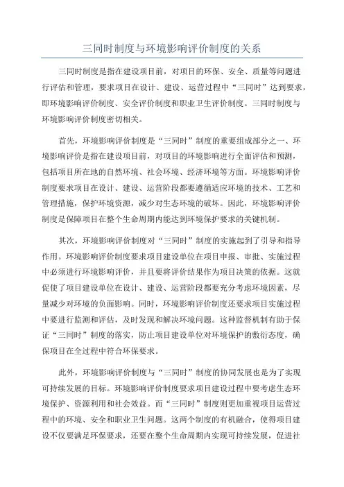 三同时制度与环境影响评价制度的关系