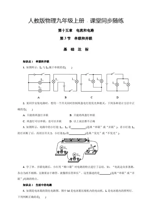 中考物理15.3串联和并联人教版上册课堂同步随练(含答案)
