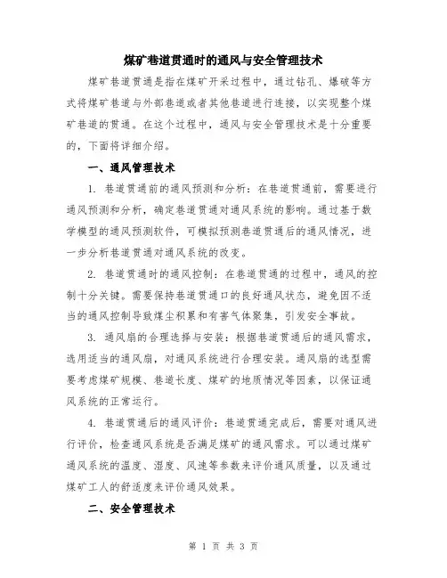 煤矿巷道贯通时的通风与安全管理技术