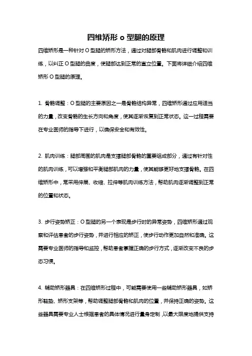 四维矫形o型腿的原理