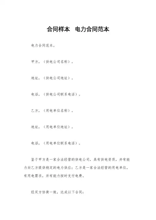 合同样本   电力合同范本