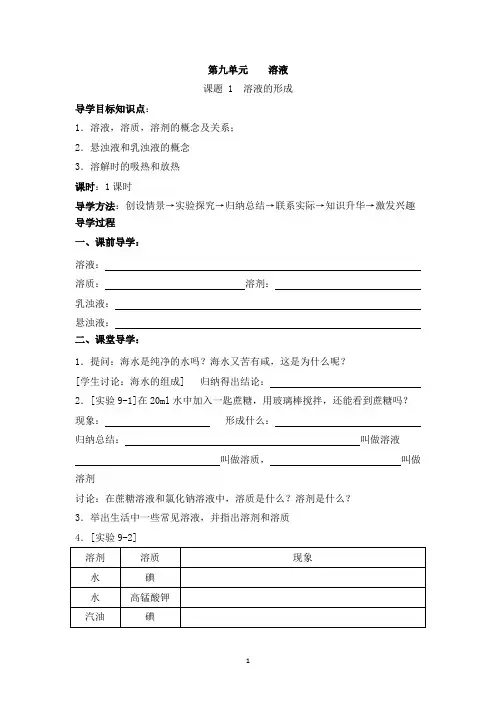 人教版九年级化学下册第9单元溶液导学案