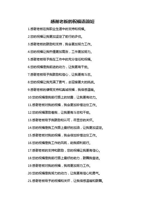 感谢老板的祝福语简短-定义说明解析