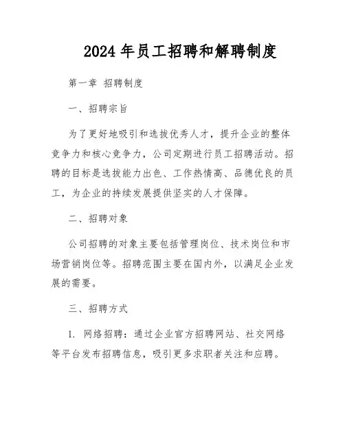 2024年员工招聘和解聘制度