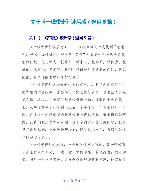 《一线带班》读后感(通用5篇)