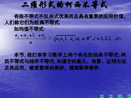 5.4二维形式的柯西不等式1 课件(人教A版选修4-5)