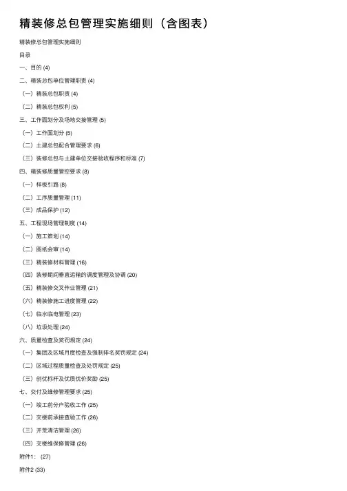 精装修总包管理实施细则（含图表）