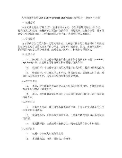 九年级英语上册 Unit 1 Know yourself Study skills教学设计 (新版)