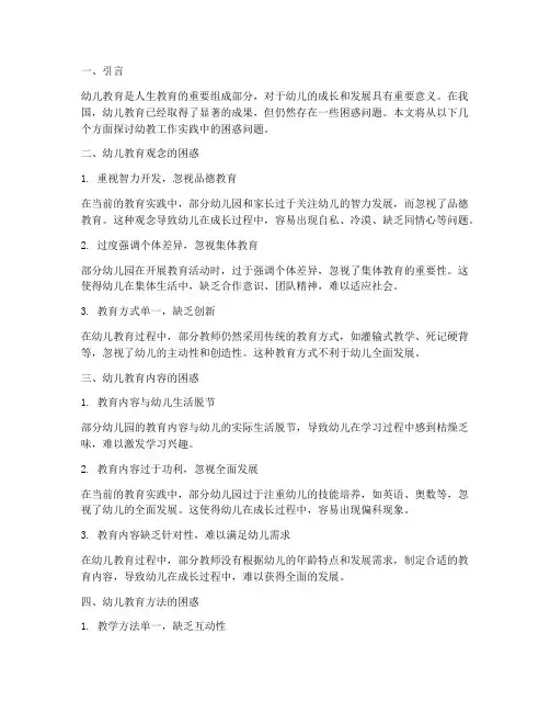 幼教工作实践中困惑问题