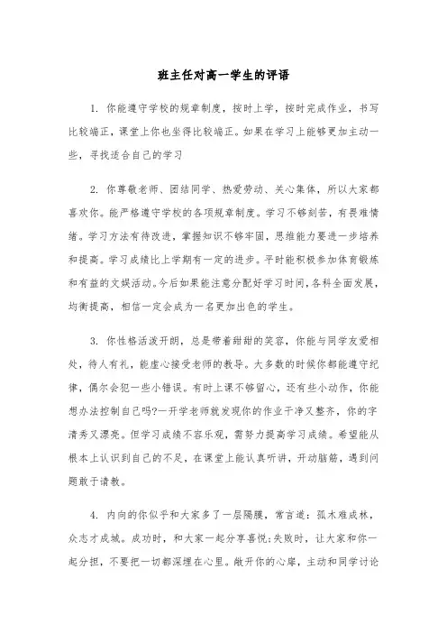 班主任对高一学生的评语（2篇）