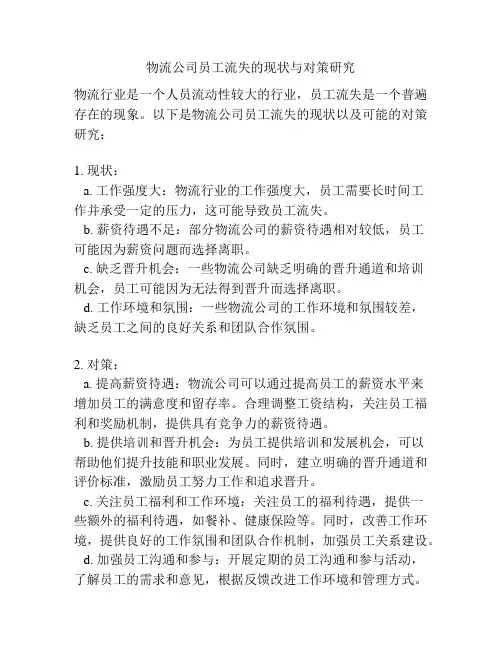 物流公司员工流失的现状与对策研究
