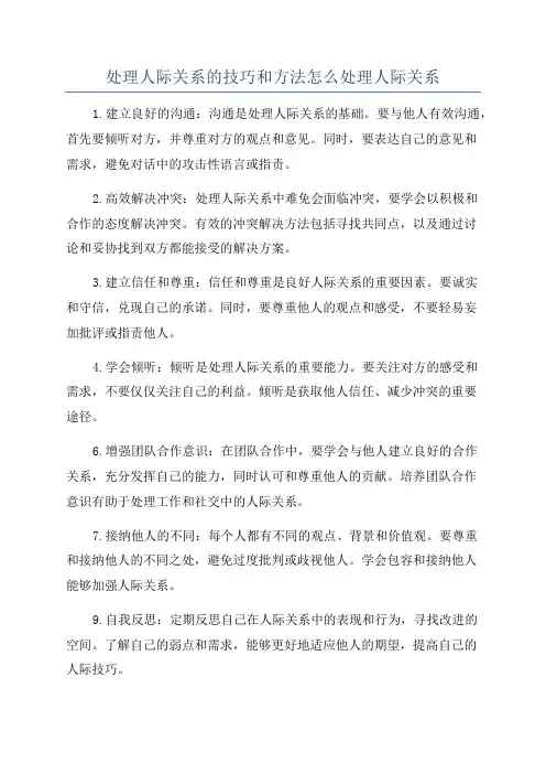处理人际关系的技巧和方法怎么处理人际关系