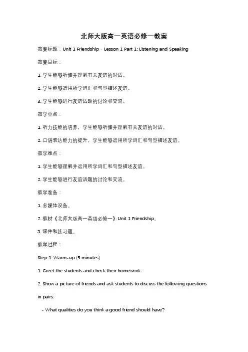 北师大版高一英语必修一教案