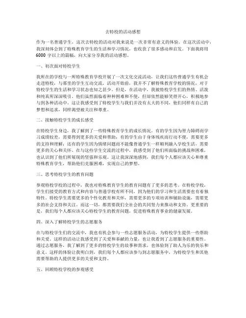 去特校的活动感想