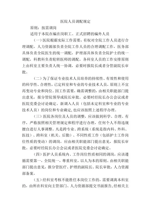 医院人员调配规定