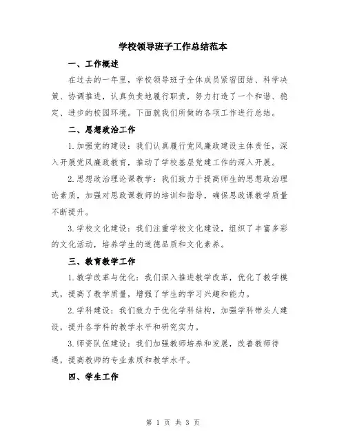 学校领导班子工作总结范本
