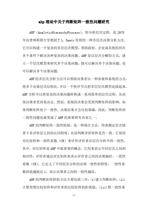 ahp理论中关于判断矩阵一致性问题研究