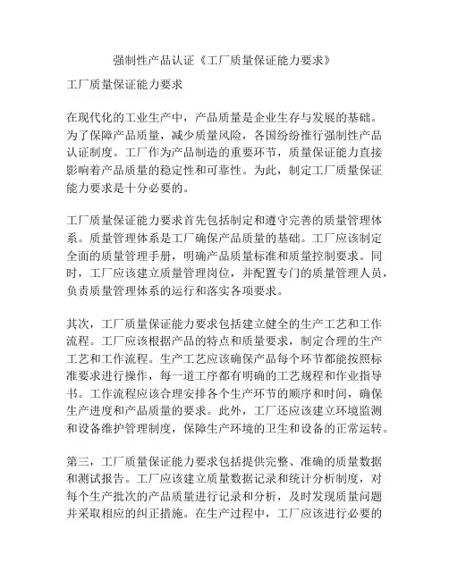 强制性产品认证《工厂质量保证能力要求》