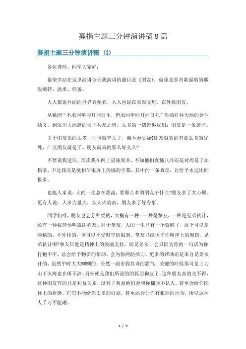 募捐主题三分钟演讲稿8篇