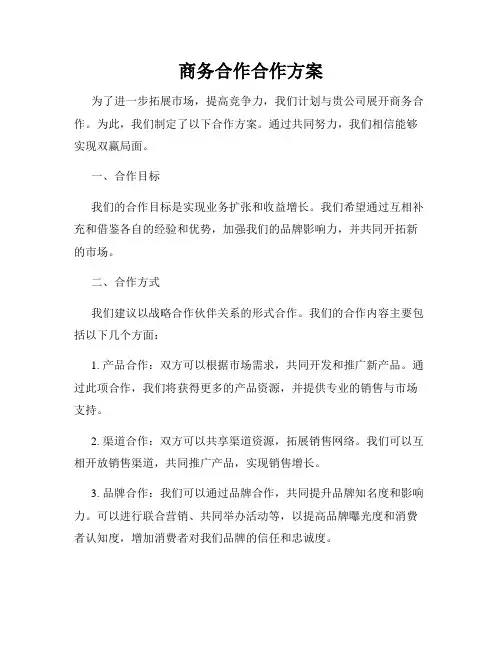 商务合作合作方案