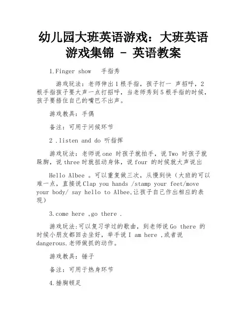 幼儿园大班英语游戏：大班英语游戏集锦 - 英语教案