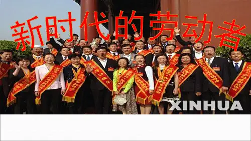 高中思想政治《新时代的劳动者》优质教学课件